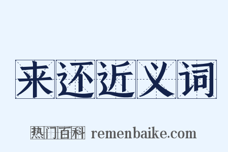 来还近义词是什么意思的图片